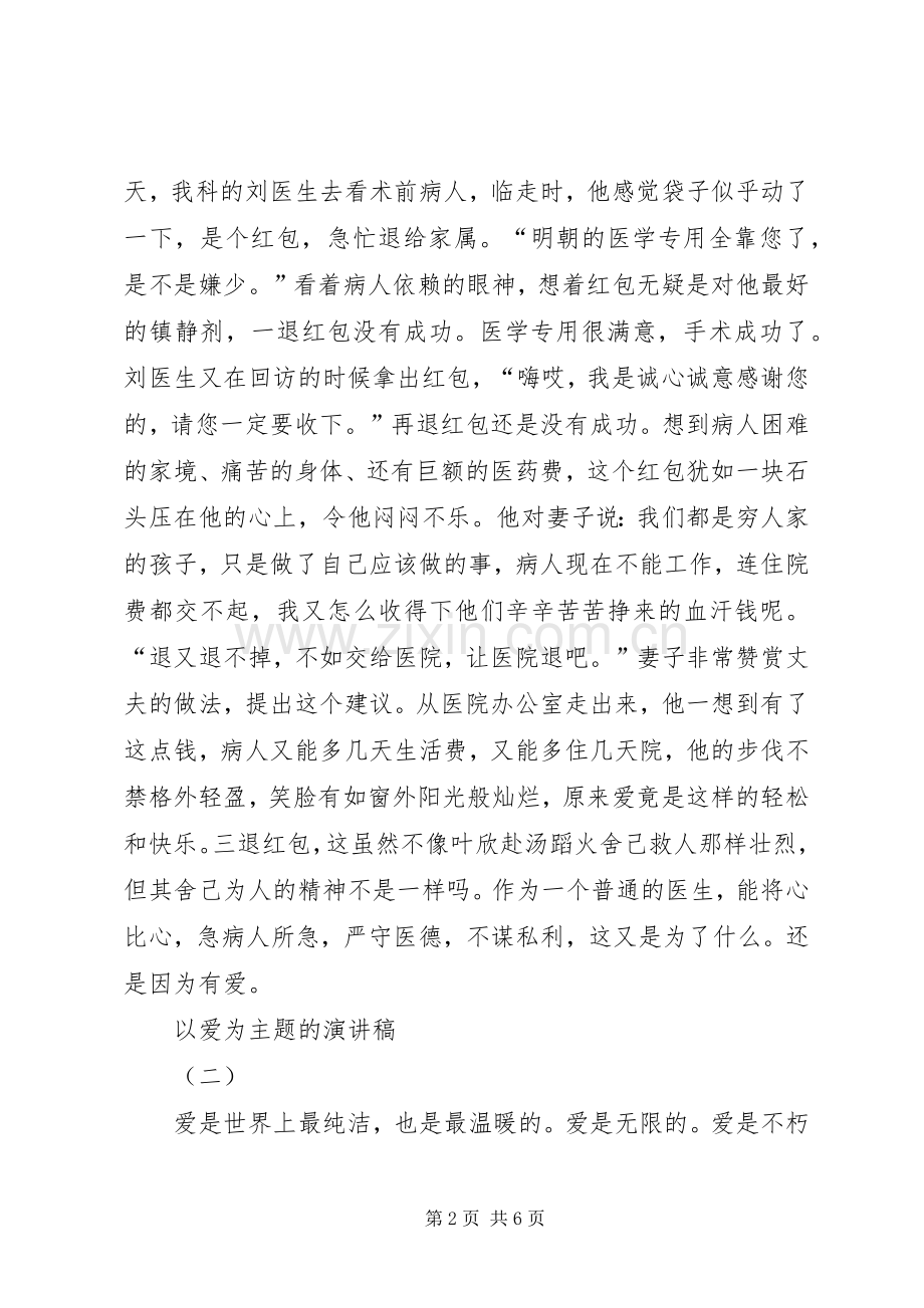 以爱为主题的演讲致辞稿范文.docx_第2页