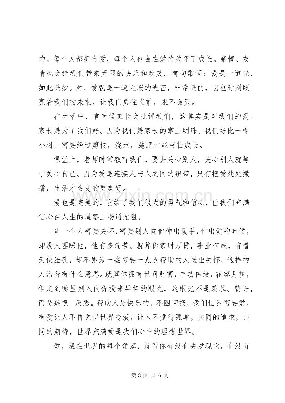 以爱为主题的演讲致辞稿范文.docx_第3页