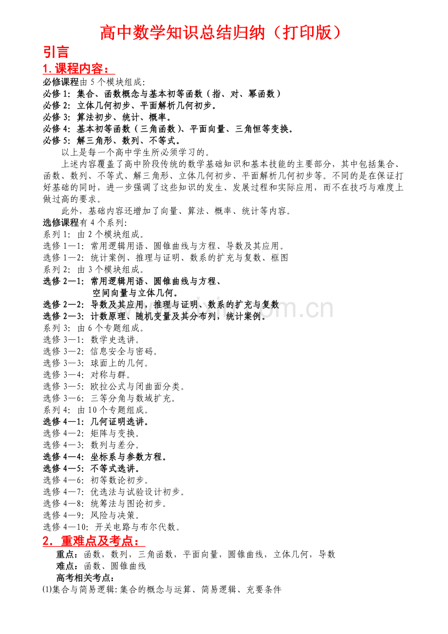 高中数学知识点归纳汇总.doc_第1页