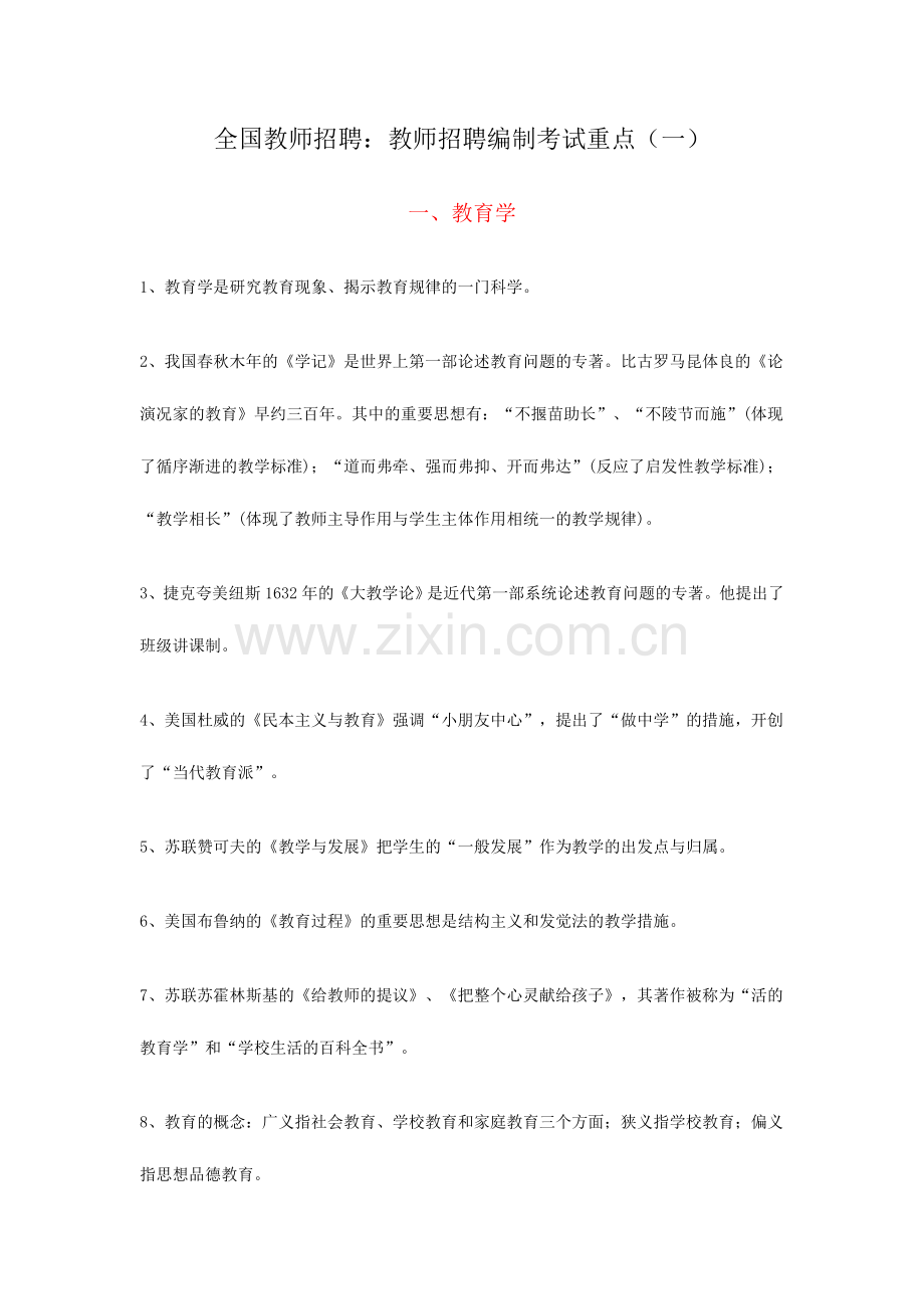 2024年全国教师招聘教师招聘编制考试重点.doc_第1页