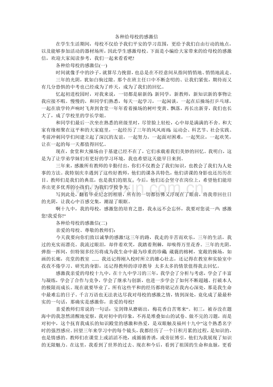 各种给母校的感谢信.doc_第1页