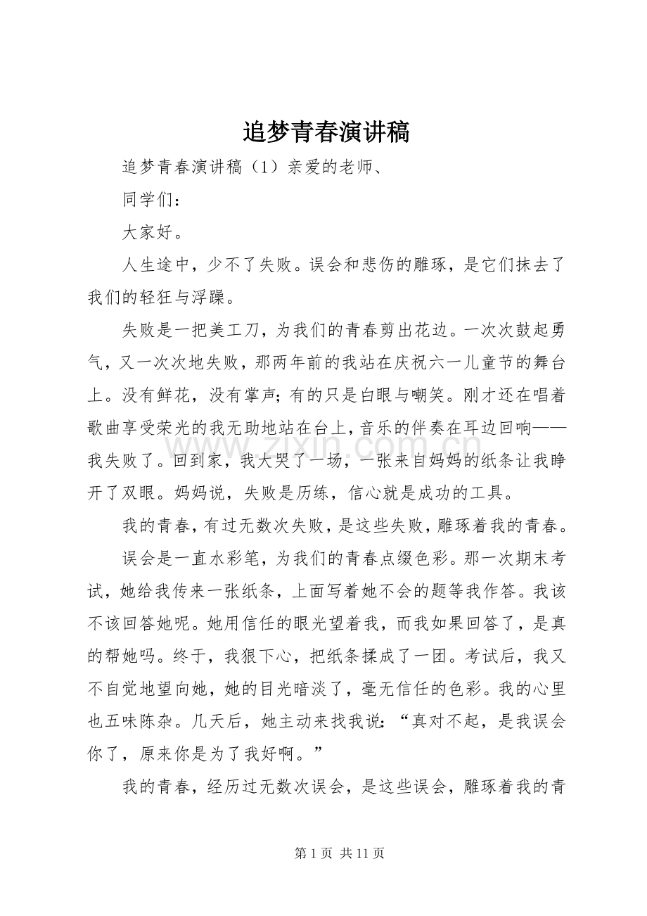 追梦青春演讲致辞稿.docx_第1页