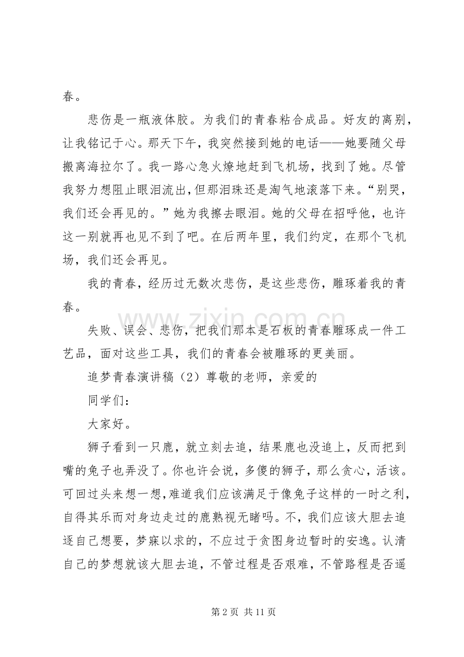 追梦青春演讲致辞稿.docx_第2页