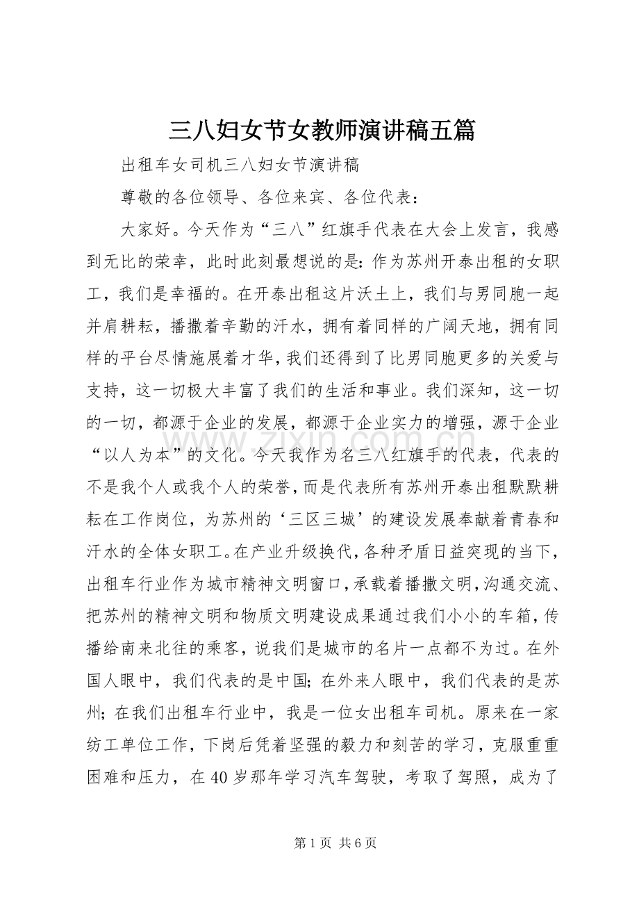 三八妇女节女教师致辞演讲稿五篇.docx_第1页