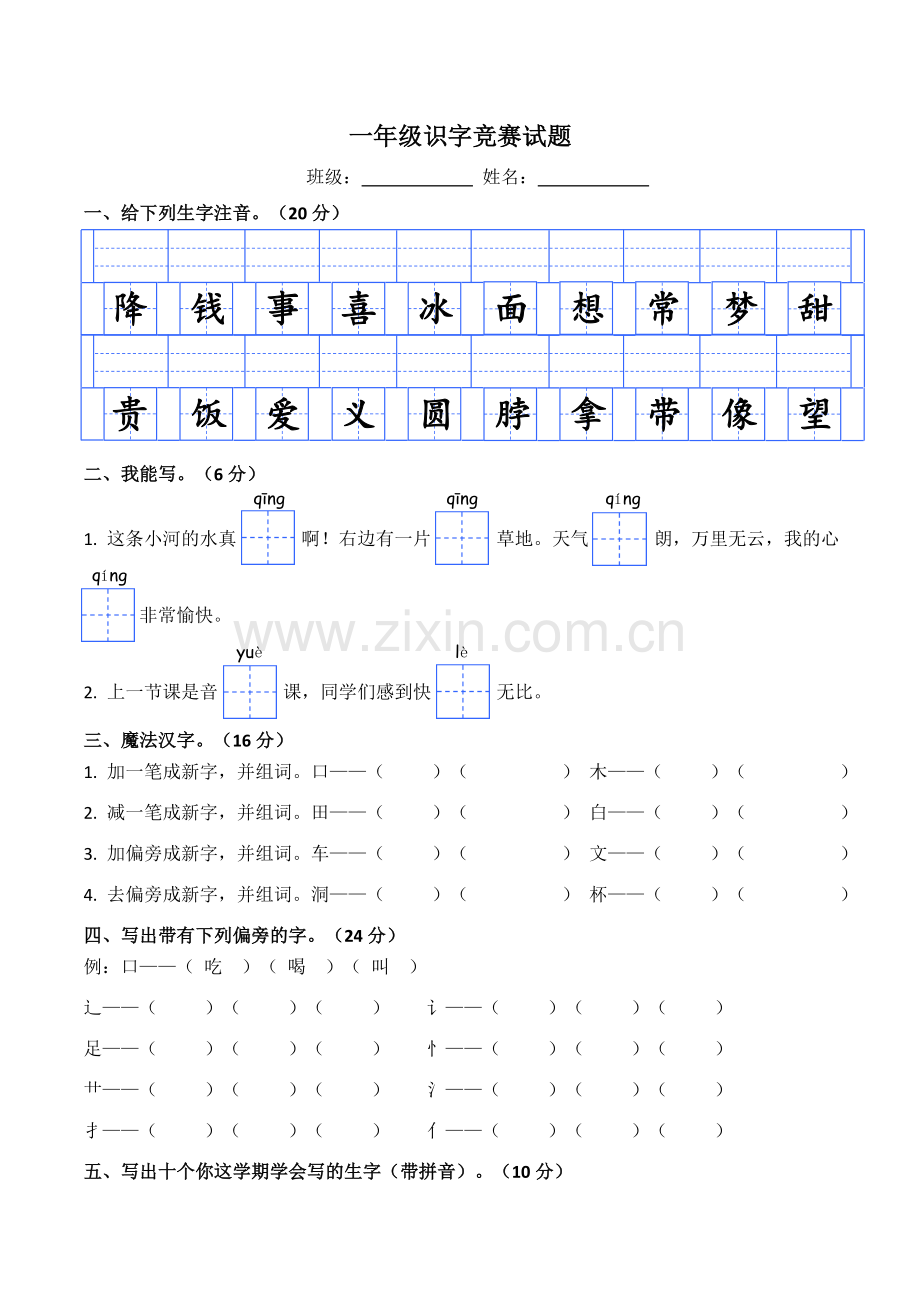 一年级识字竞赛试题.doc_第1页