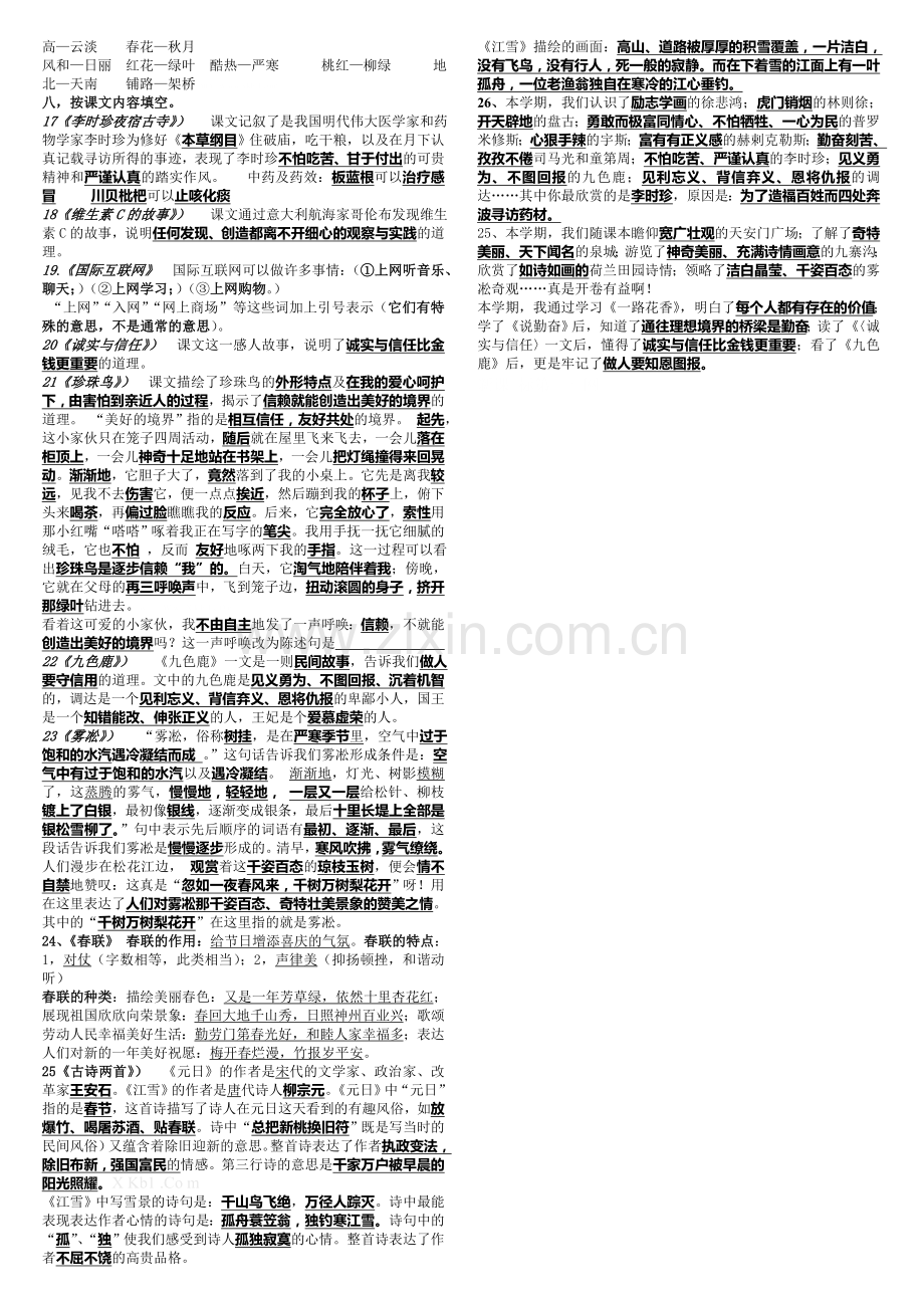 苏教版四年级语文上册期末复习资料(五至七单元).doc_第2页