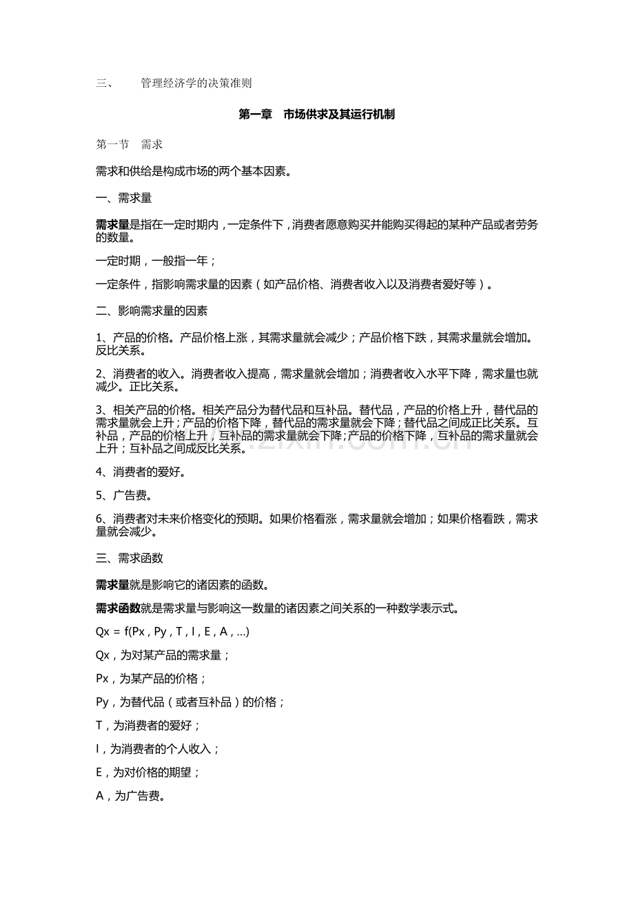 XXXX年自考94分-管理经济学笔记.docx_第2页