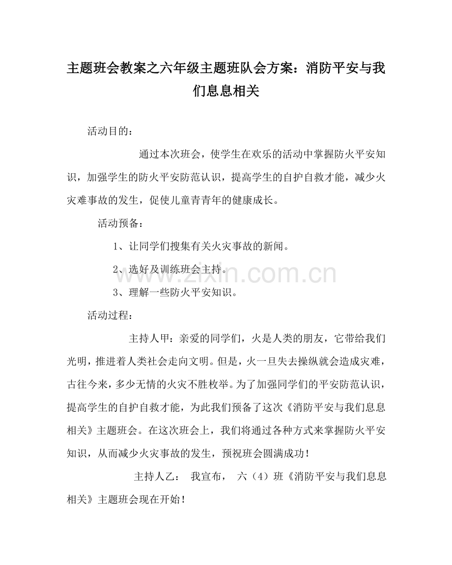 主题班会教案六年级主题班队会方案：消防安全与我们息息相关.doc_第1页