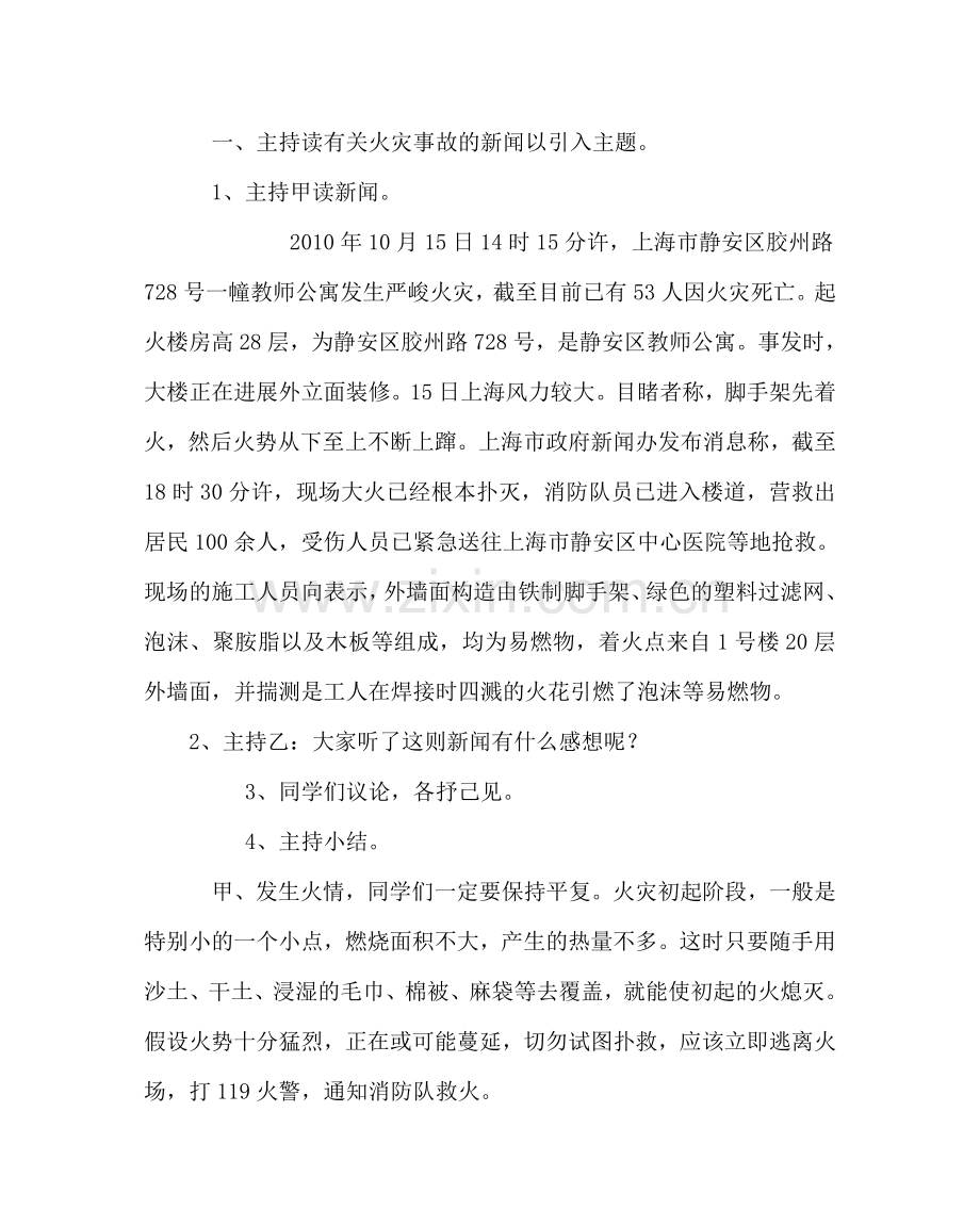 主题班会教案六年级主题班队会方案：消防安全与我们息息相关.doc_第2页