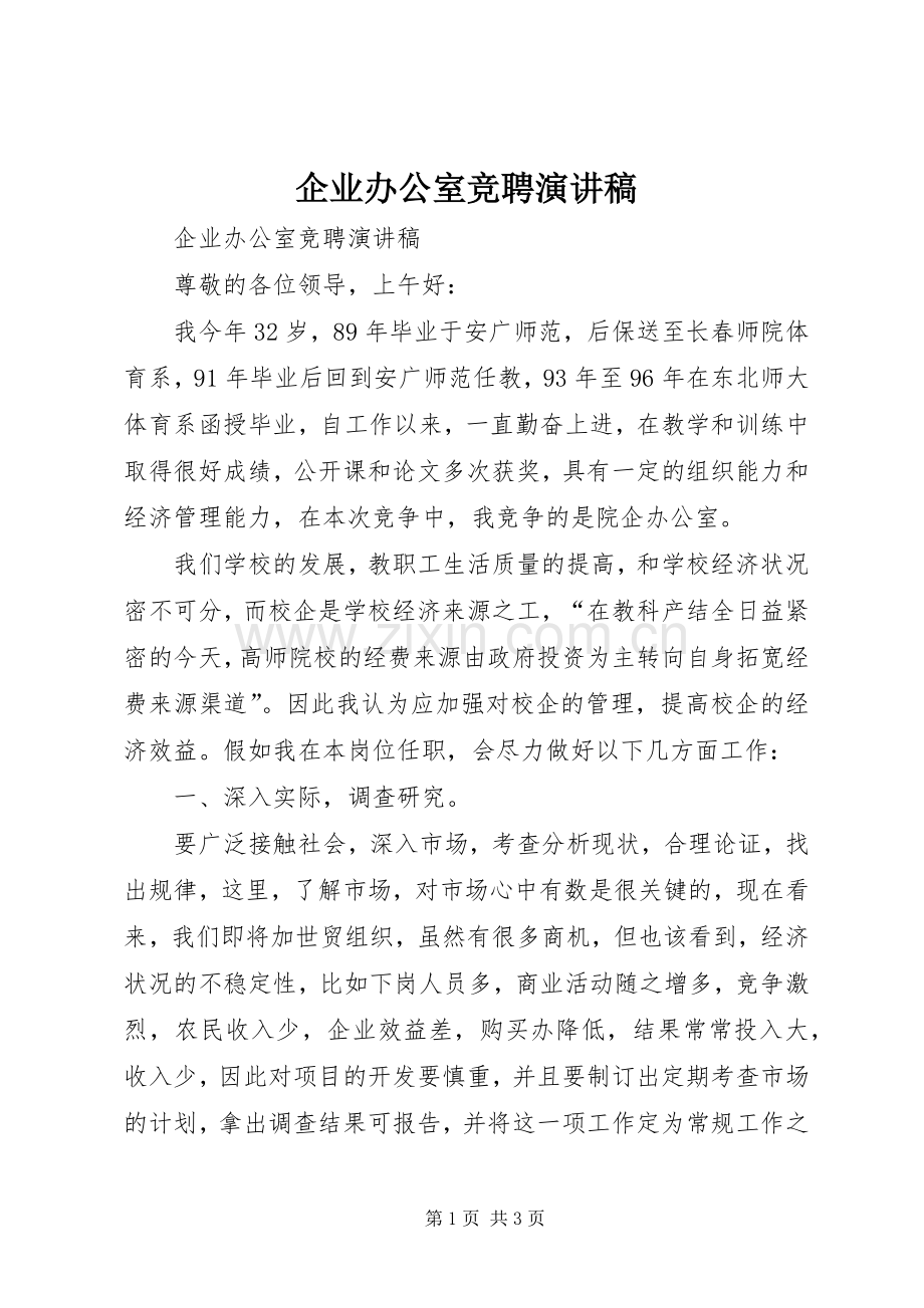 企业办公室竞聘演讲稿集锦.docx_第1页