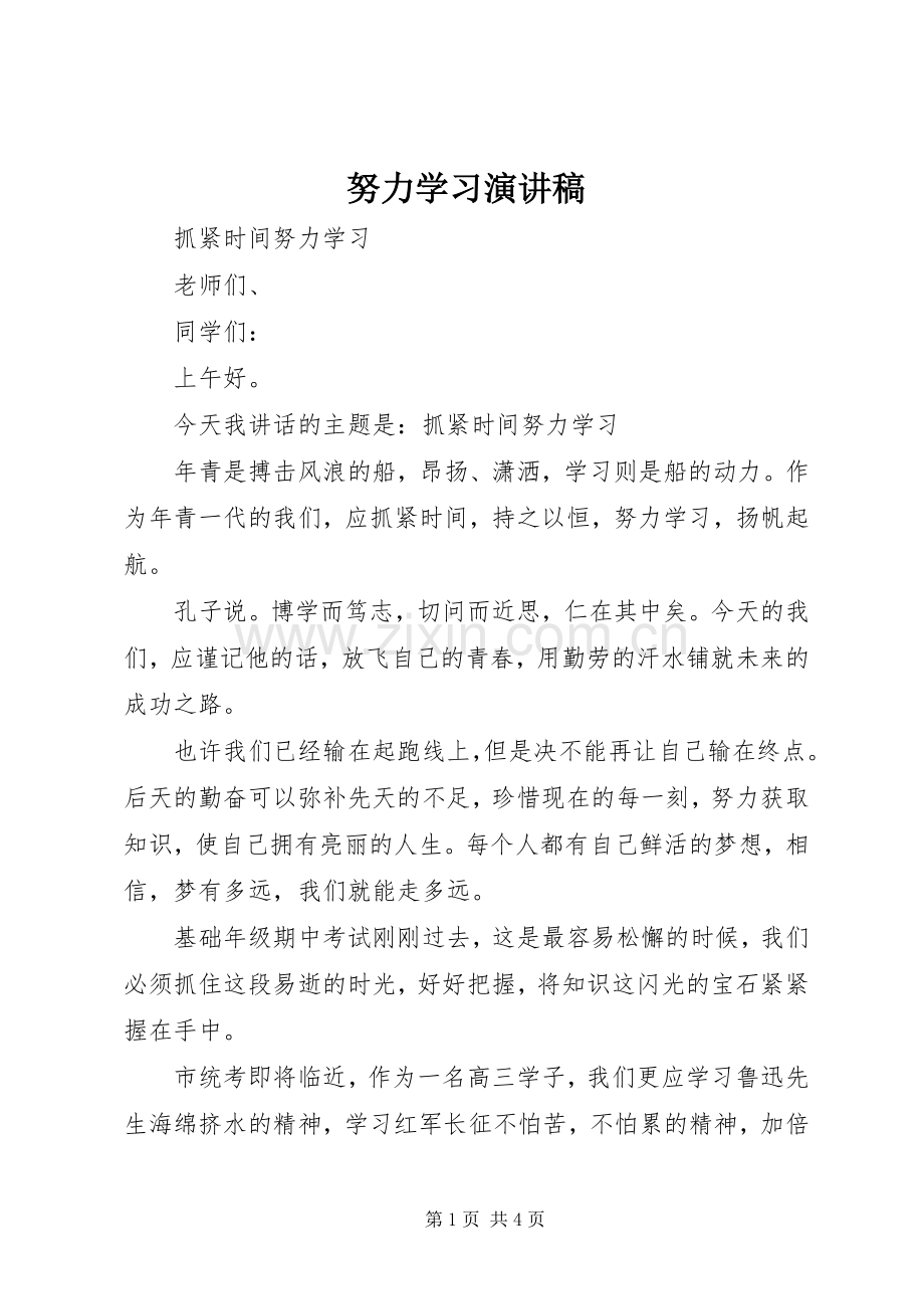 努力学习演讲.docx_第1页