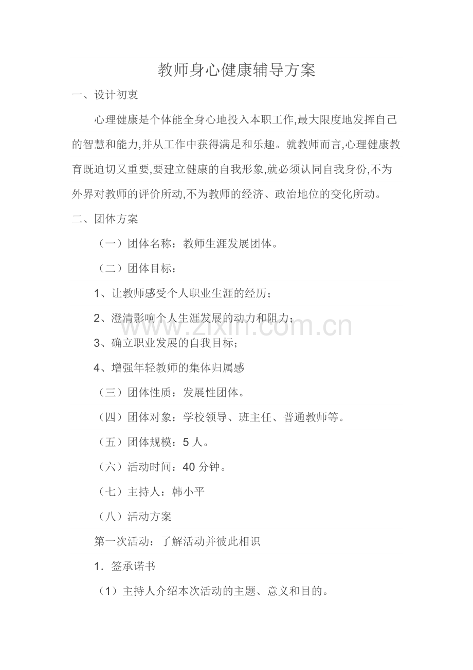 教师身心健康辅导方案.docx_第1页