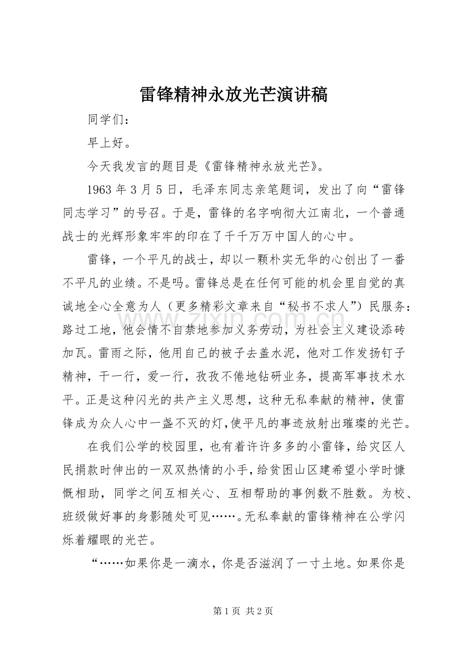 雷锋精神永放光芒演讲稿集锦.docx_第1页