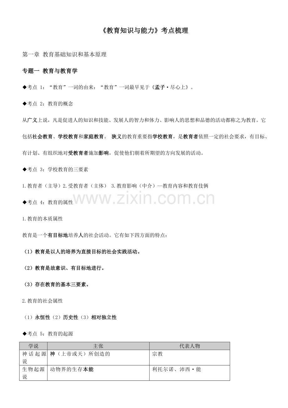 2024年教师招聘考试教育学心理学知识点整理通用版.doc_第1页