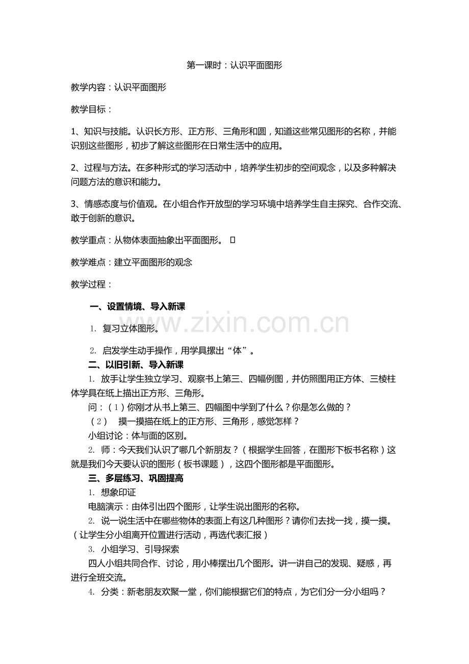 小学数学人教2011课标版一年级平面图形的认识-(2).docx_第1页