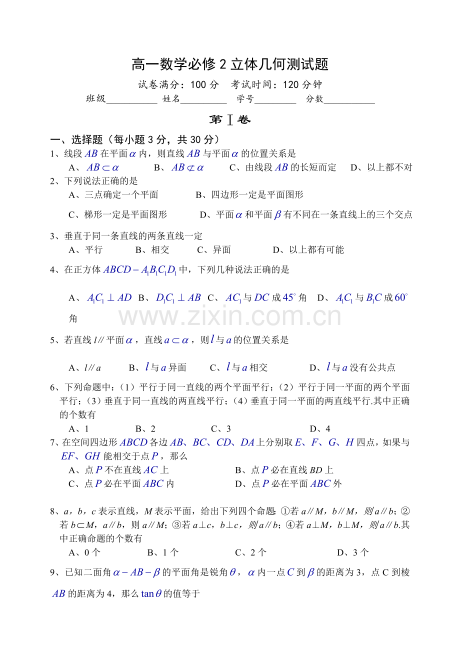 高一数学必修2立体几何测试题(2222222).doc_第1页