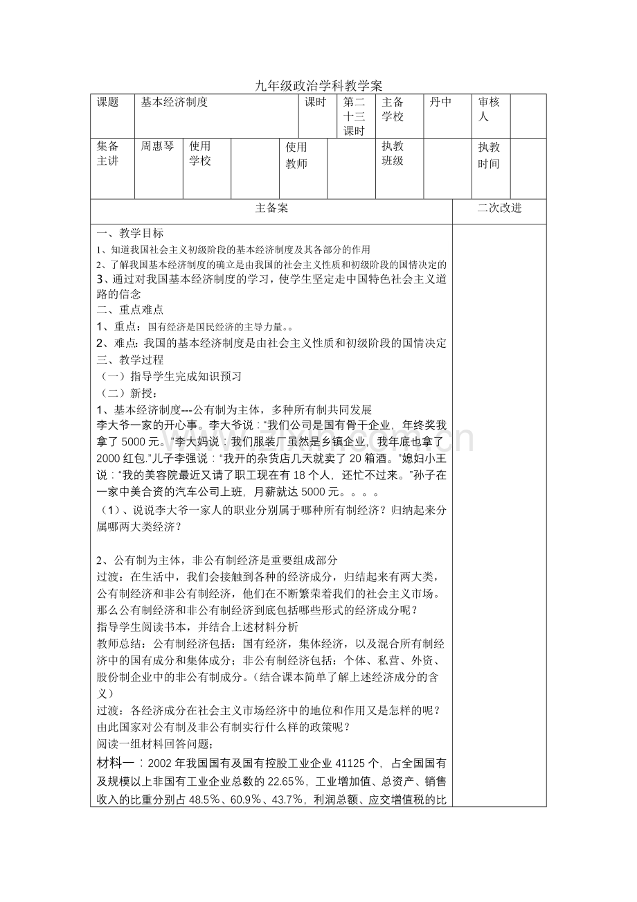 九年级政治学科教学案23.doc_第1页