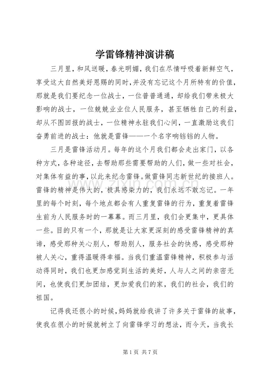 学雷锋精神演讲致辞.docx_第1页