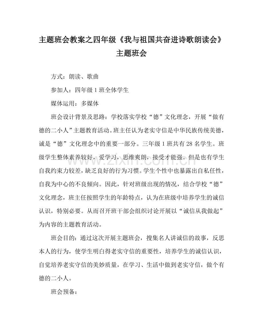 主题班会教案四年级《我与祖国共奋进诗歌朗诵会》主题班会.doc_第1页