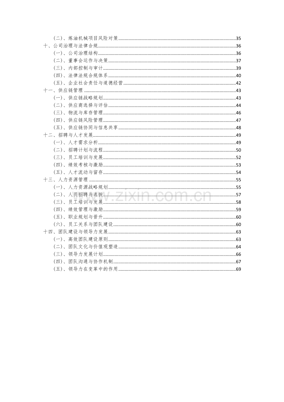 炼油机械项目商业计划书.docx_第3页