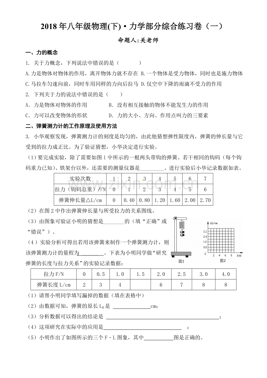 2018年八年级（下）力弹力重力摩擦力及二力平衡力学综合练习卷（一）(1).doc_第1页