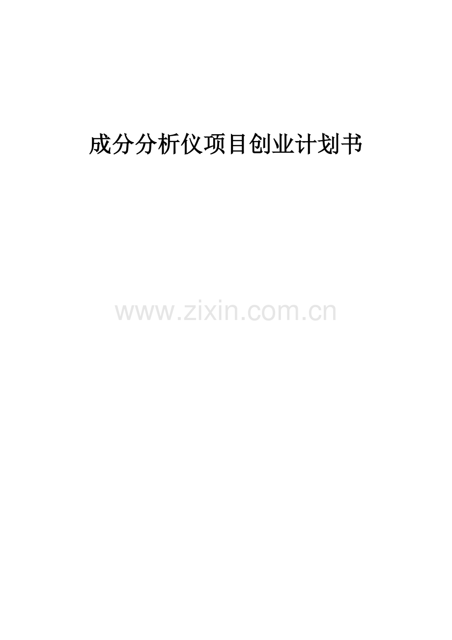 成分分析仪项目创业计划书.docx_第1页