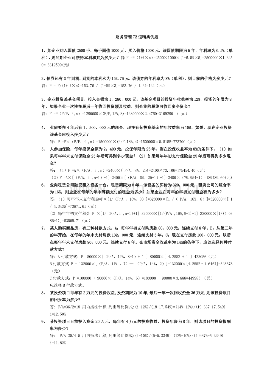 财务管理72道经典例题.docx_第1页