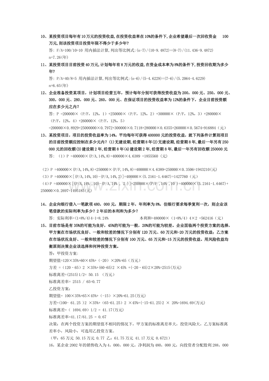 财务管理72道经典例题.docx_第2页