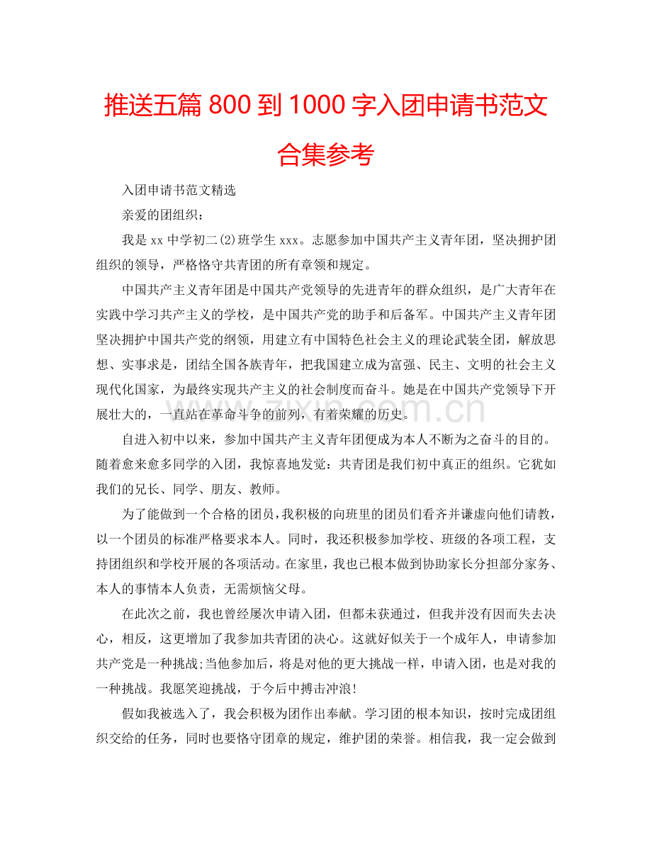 推送五篇800到1000字入团申请书范文合集参考.doc_第1页