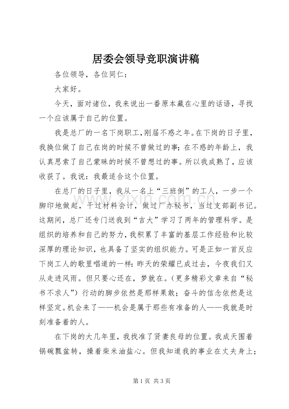 居委会领导竞职演讲致辞稿.docx_第1页