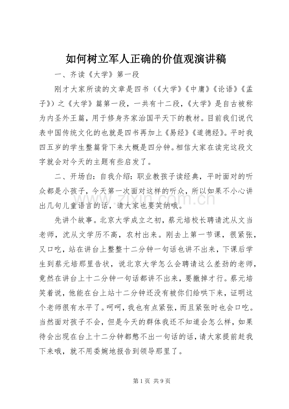 如何树立军人正确的价值观演讲.docx_第1页