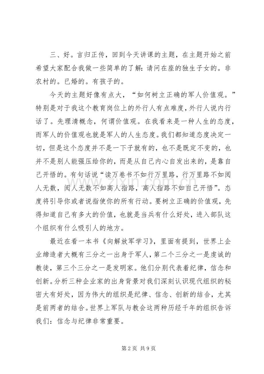 如何树立军人正确的价值观演讲.docx_第2页