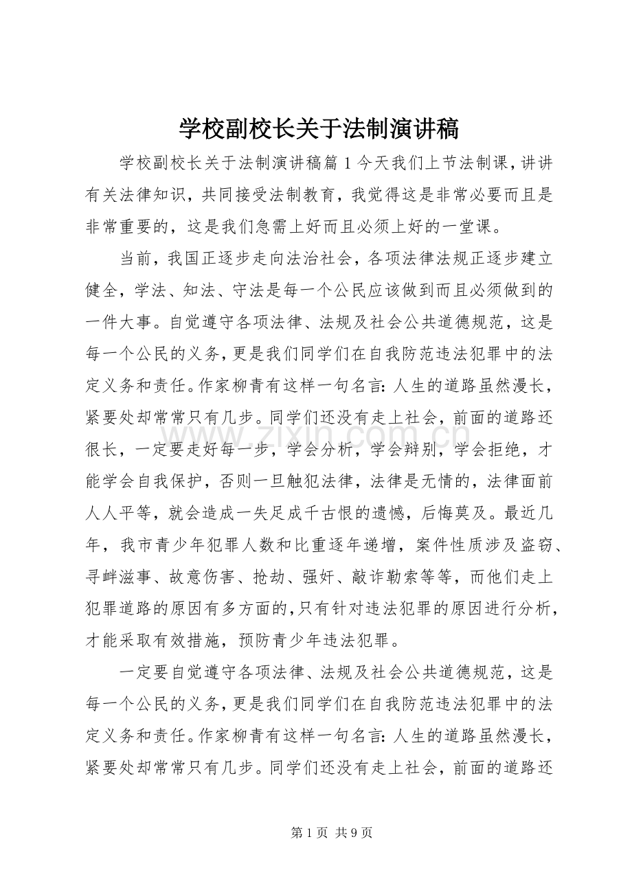 学校副校长关于法制演讲稿范文.docx_第1页