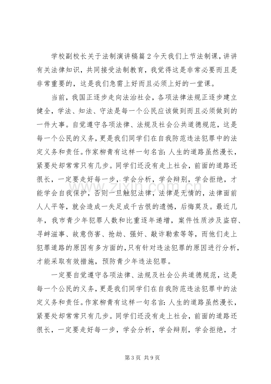 学校副校长关于法制演讲稿范文.docx_第3页