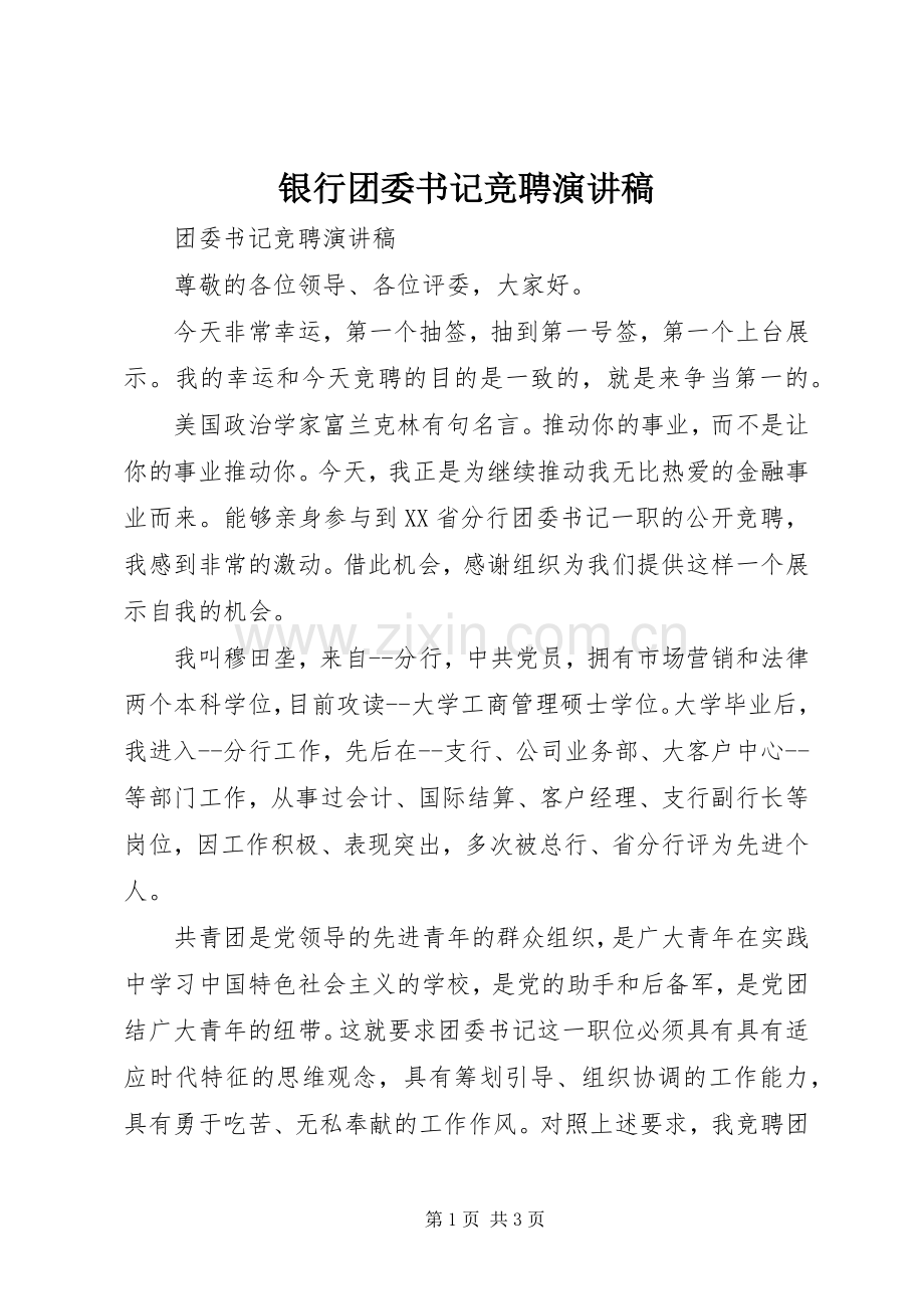 银行团委书记竞聘演讲致辞.docx_第1页