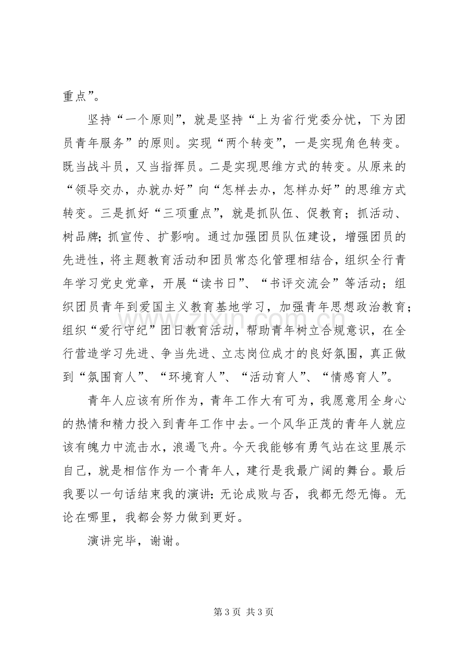 银行团委书记竞聘演讲致辞.docx_第3页