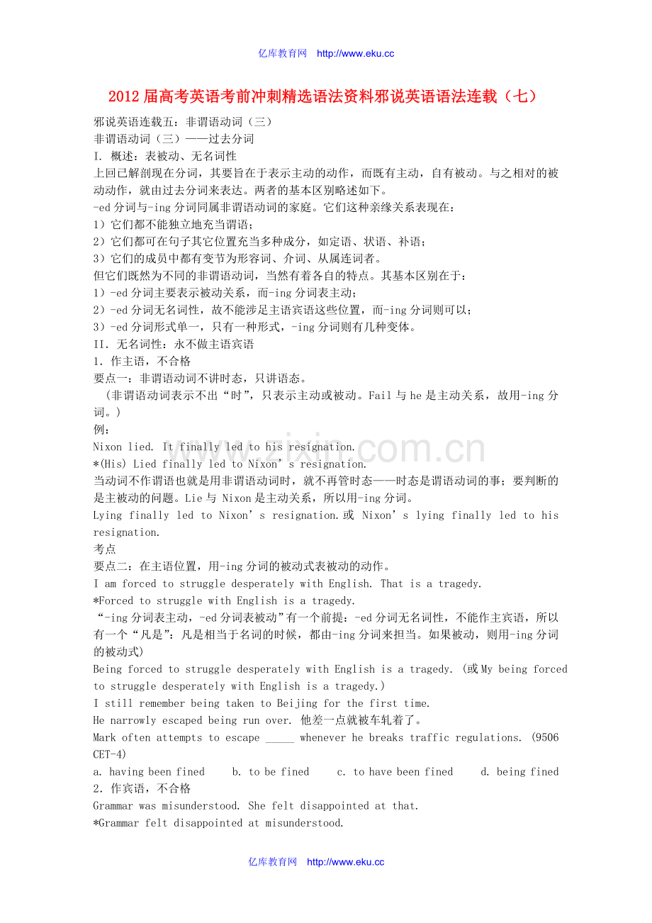 2012届高考英语考前冲刺语法资料邪说英语语法连载(七).doc_第1页