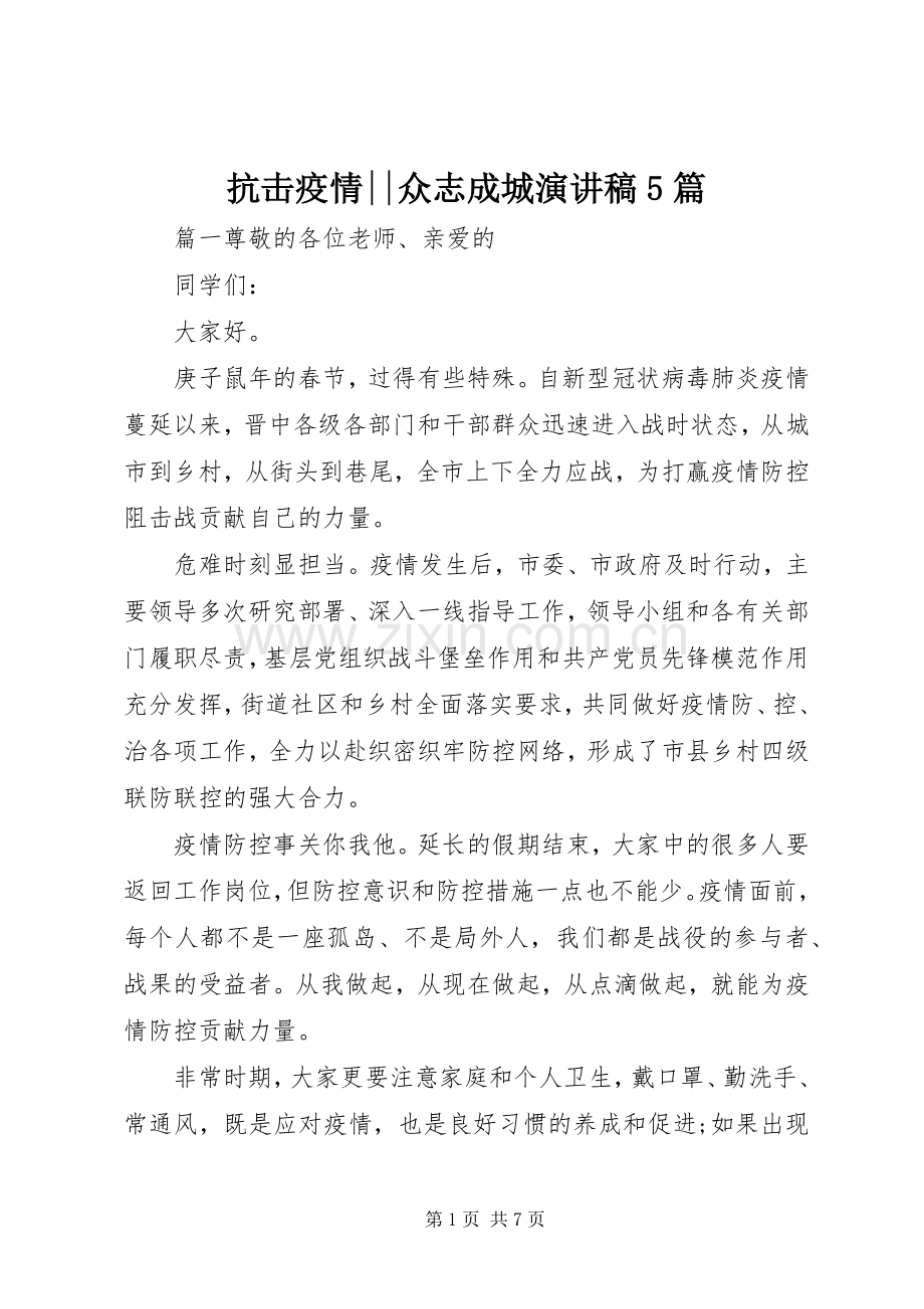 抗击疫情--众志成城致辞演讲稿5篇.docx_第1页