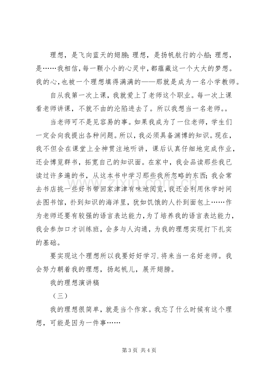 我的理想讲演范文.docx_第3页