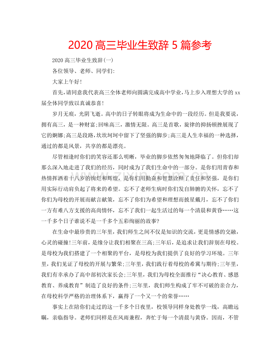 2024高三毕业生致辞5篇参考.doc_第1页