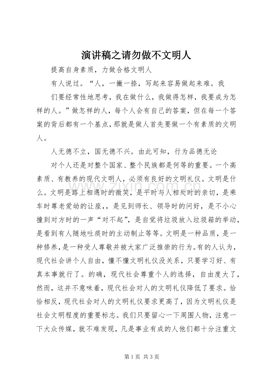 致辞演讲稿之请勿做不文明人.docx_第1页