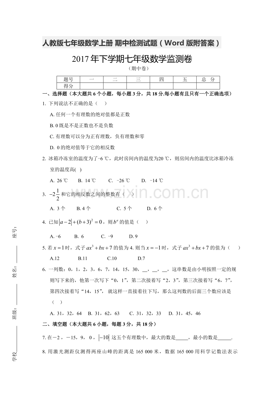 七年级上数学期中监测试卷附答案.docx_第1页