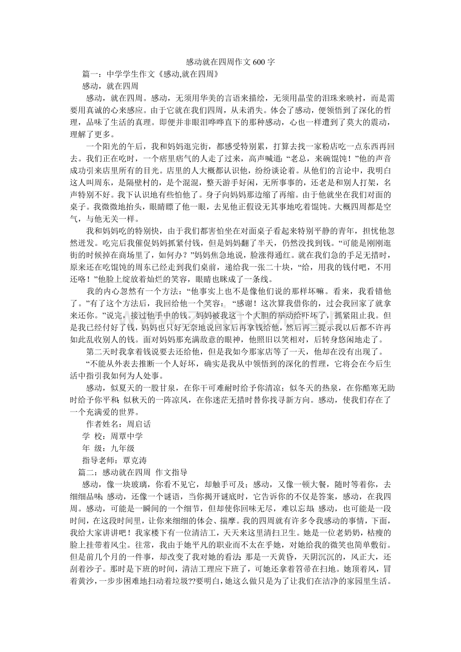 感动就在身边作文600字.doc_第1页