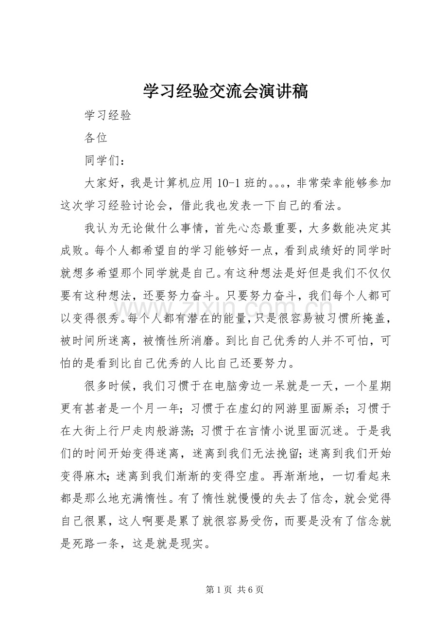 学习经验交流会演讲致辞稿.docx_第1页