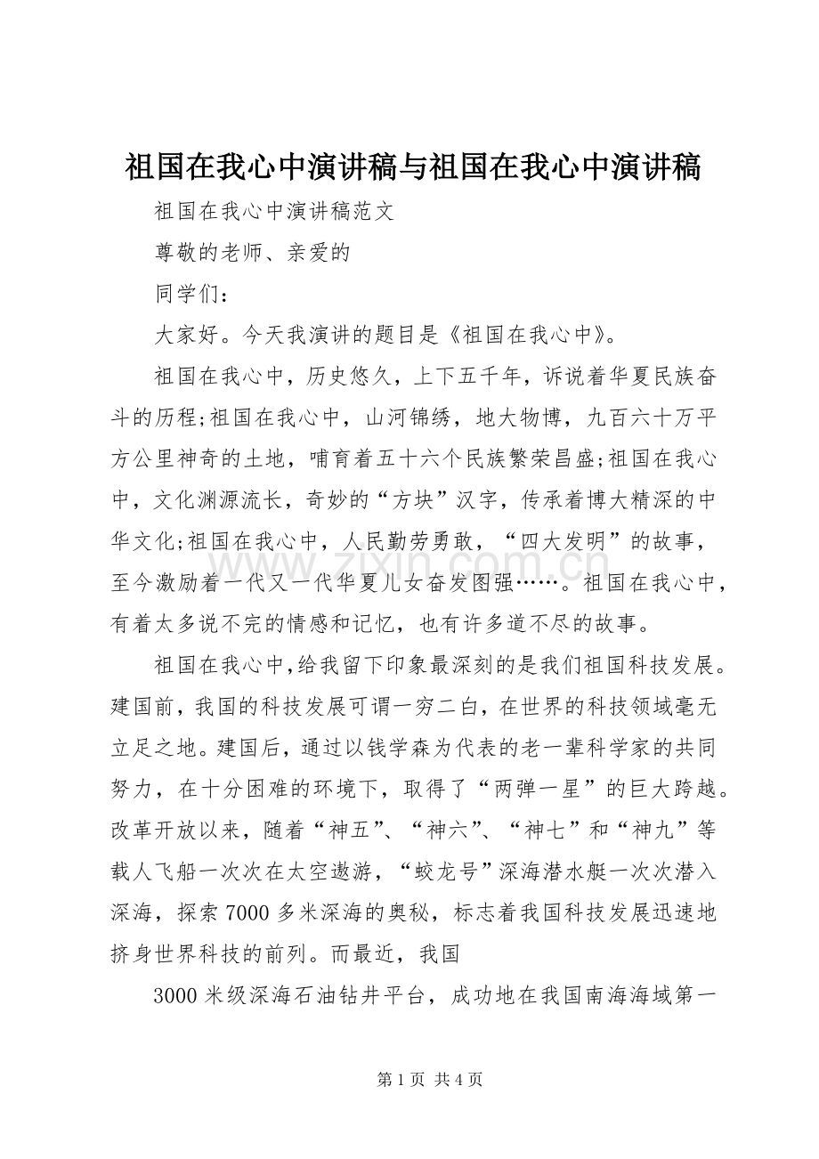 祖国在我心中演讲致辞与祖国在我心中演讲致辞.docx_第1页