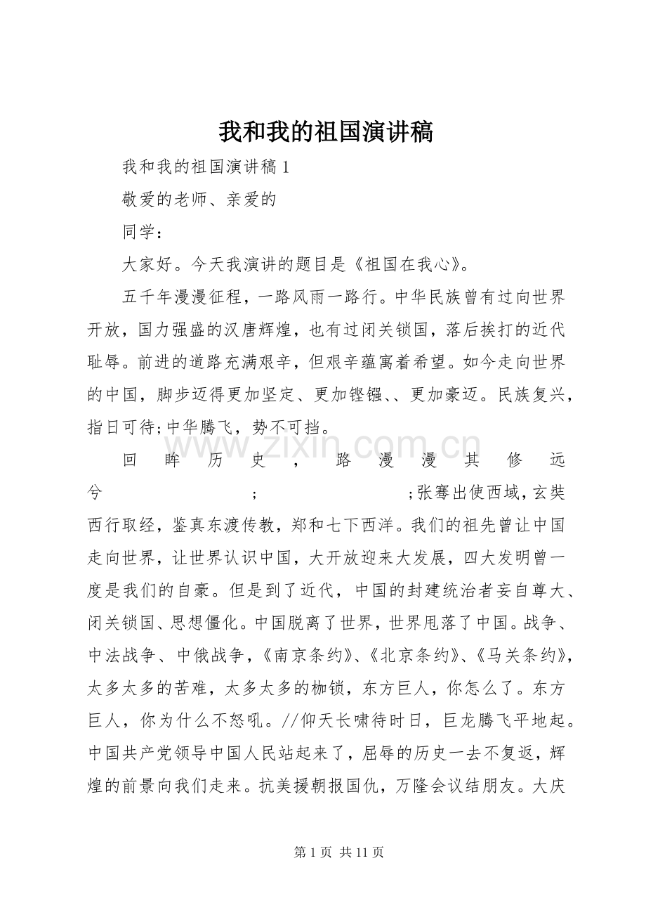 我和我的祖国讲演范文.docx_第1页