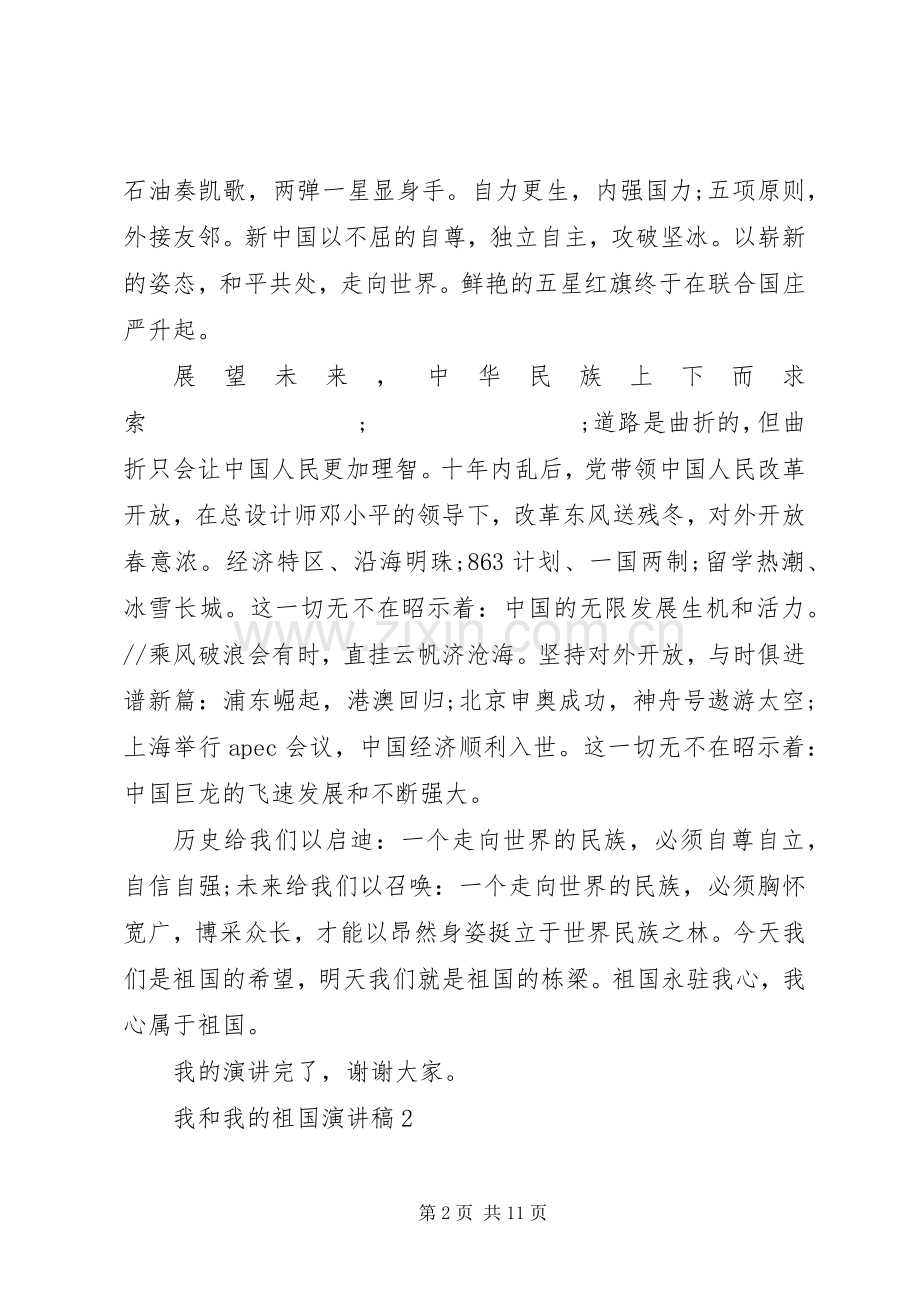 我和我的祖国讲演范文.docx_第2页