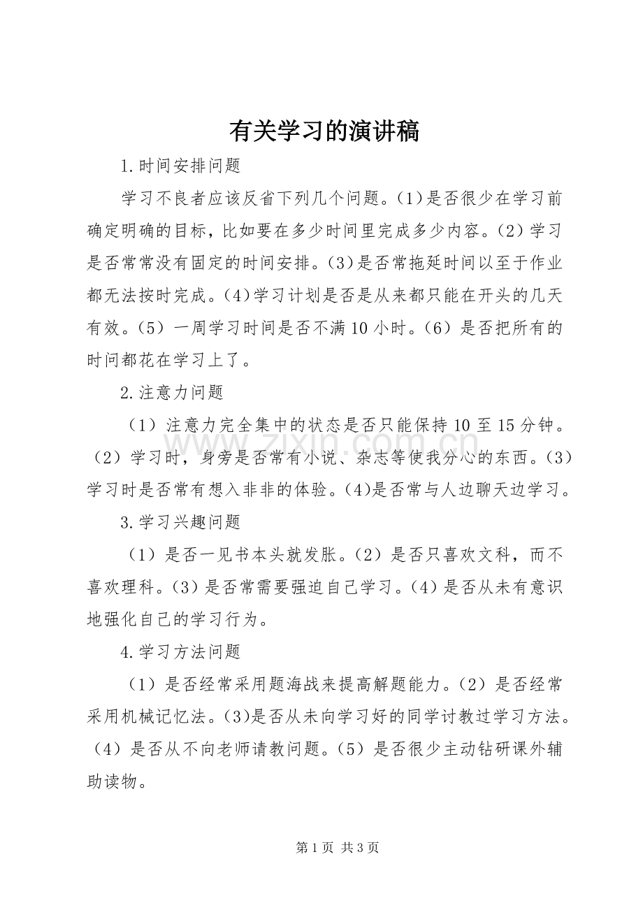 有关学习的演讲致辞稿.docx_第1页