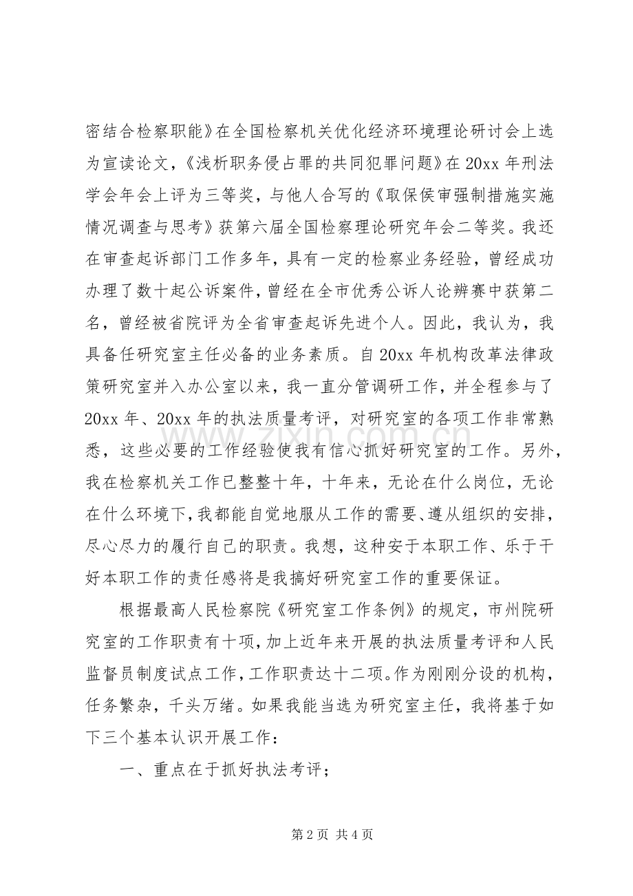 市检察院研究室主任竞聘演讲致辞.docx_第2页