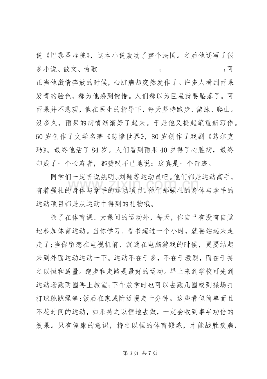 以健康为主题的演讲稿-以健康为主题的演讲稿.docx_第3页